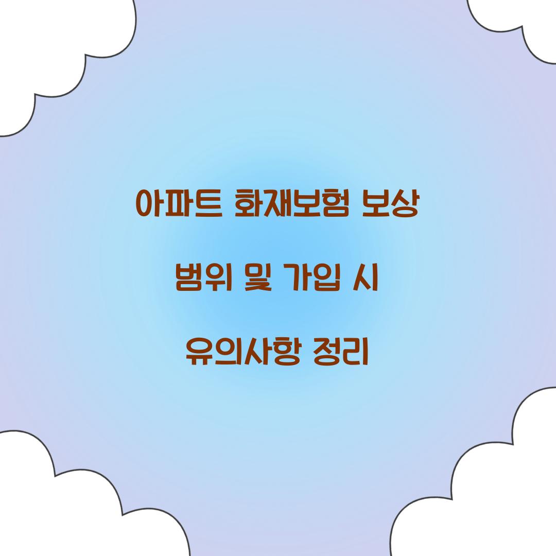 아파트 화재보험 보상 범위
