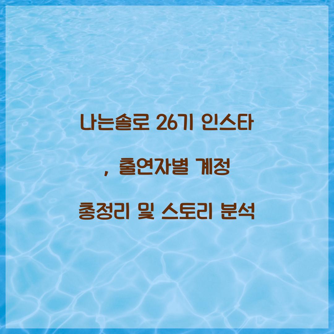 나는솔로 26기 인스타