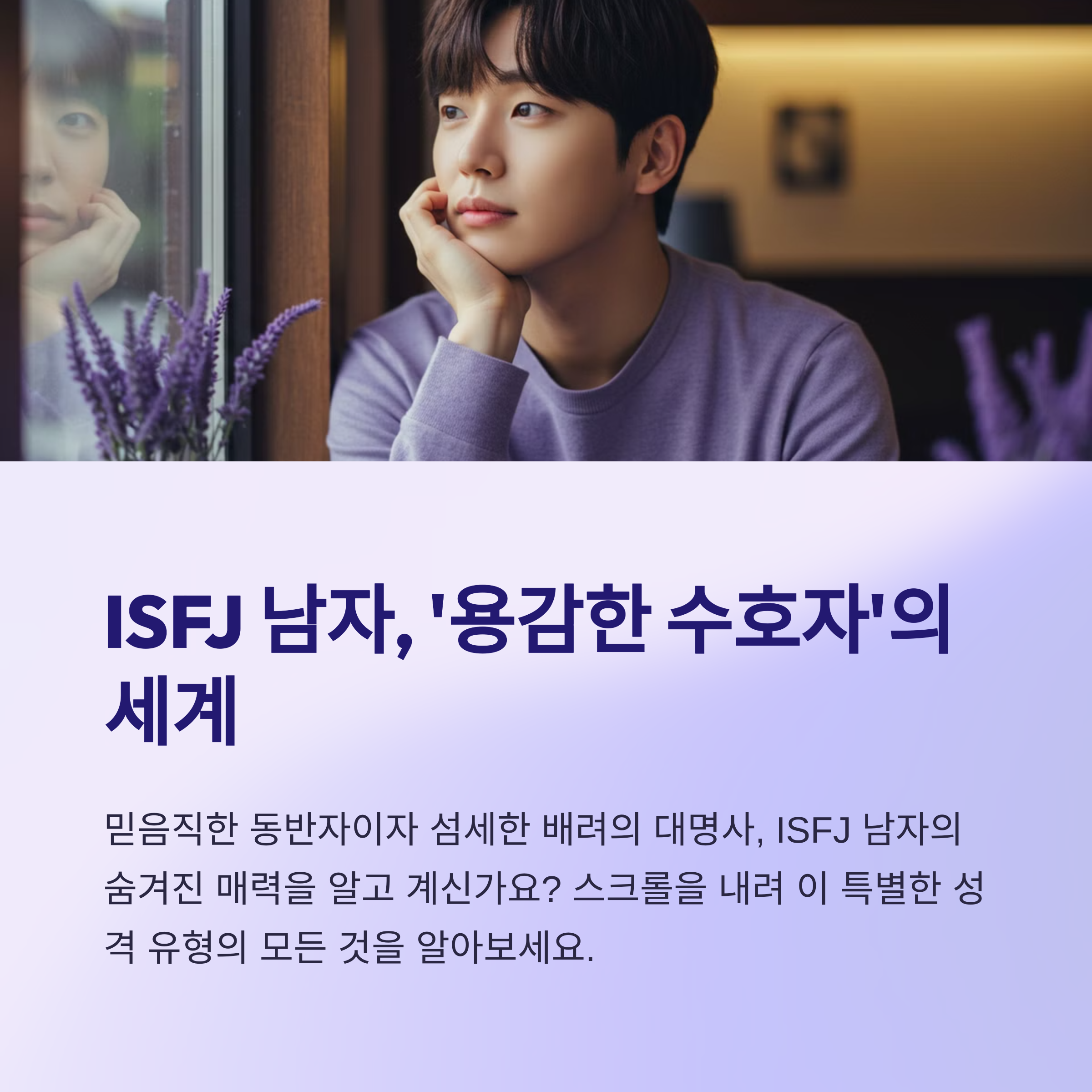 ISFJ 남자 특징 성격 분석 연애 스타일 대인관계