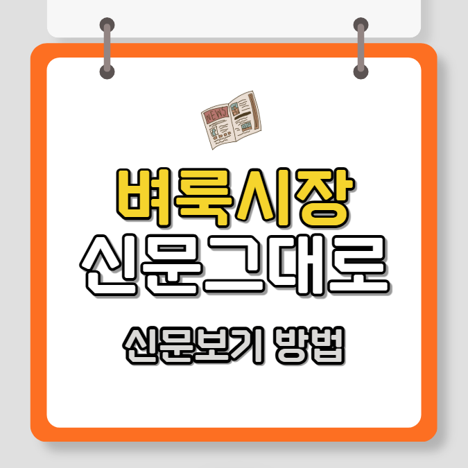 벼룩시장 신문그대로보기 방법, PC 모바일