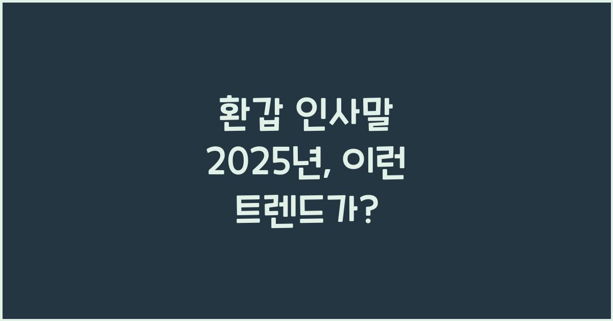 환갑 인사말 2025년