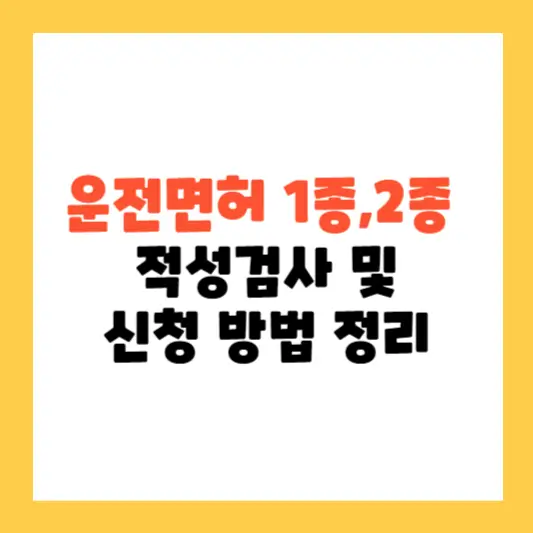 1종과 2종 운전면허 갱신 주기와 적성검사, 신청 방법 정리