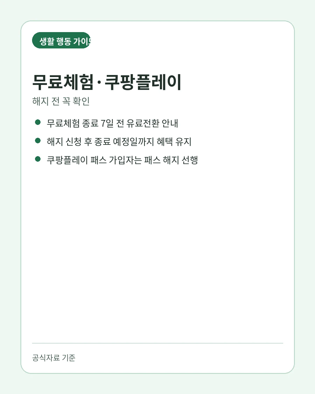 쿠팡 와우 결제 실패 재결제 자동해지 기준 안내