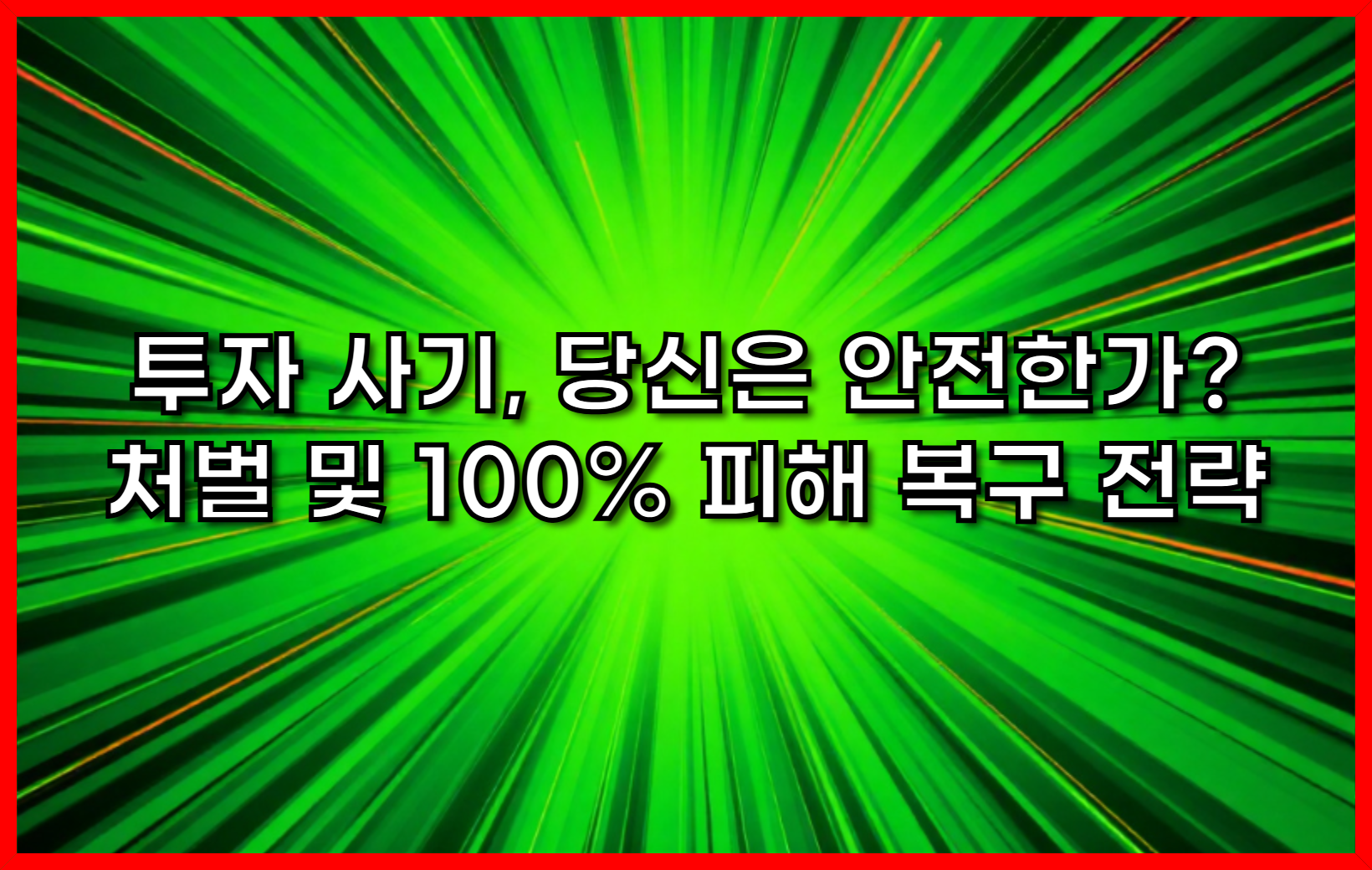 투자 사기, 당신은 안전한가? 처벌 및 100% 피해 복구 전략