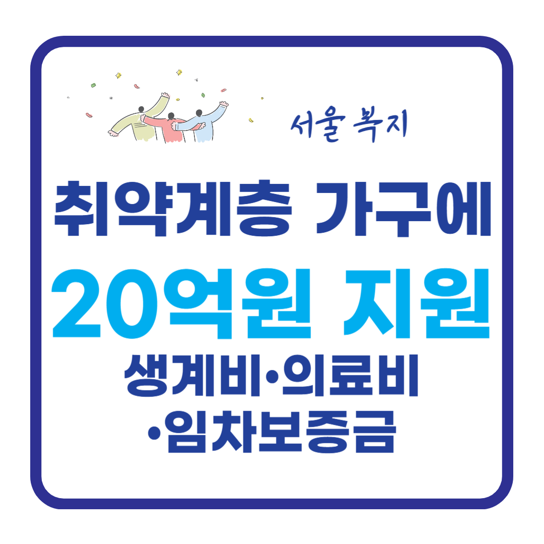 서울시, 취약계층 위기가구에 20억 원 긴급 지원
