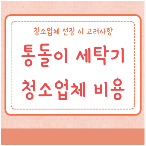 통돌이 세탁기 청소업체 비용