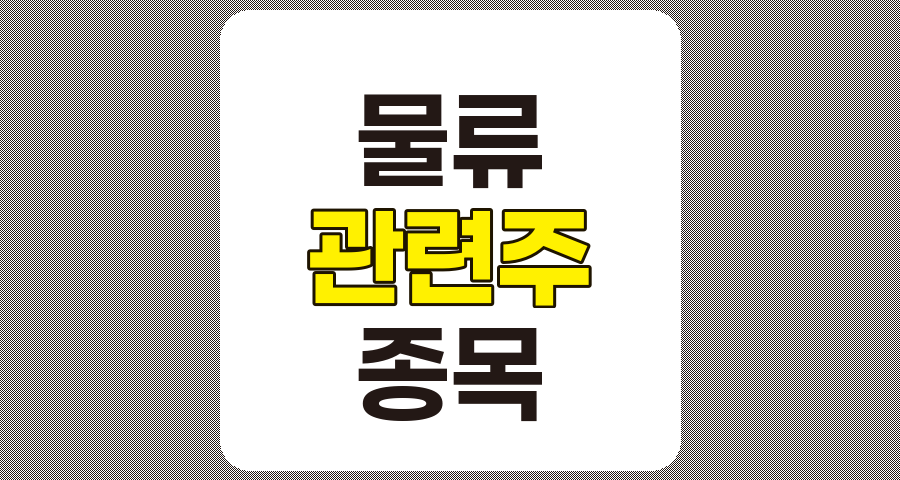 물류 관련주 종합 분석, 8종목 상세 정보