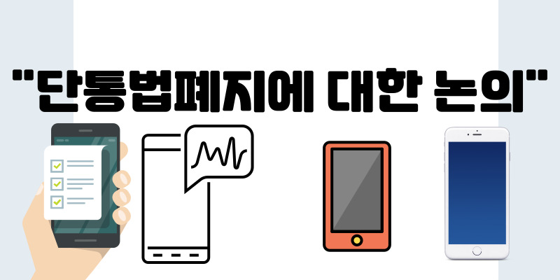 단통법폐지에 대한 논의