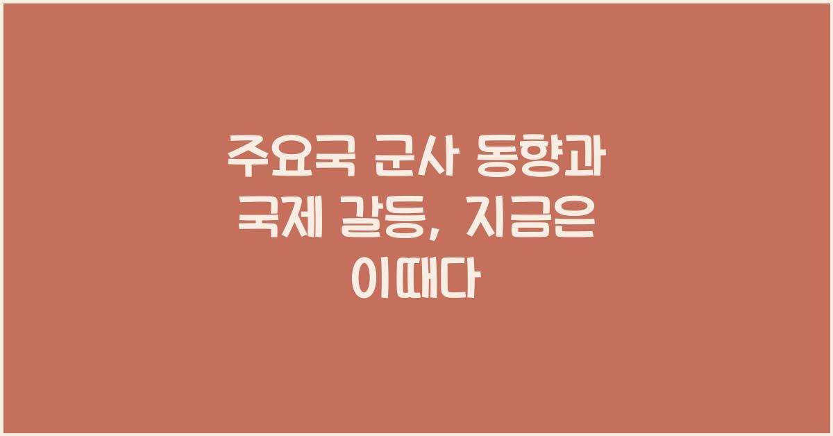 주요국 군사 동향과 국제 갈등
