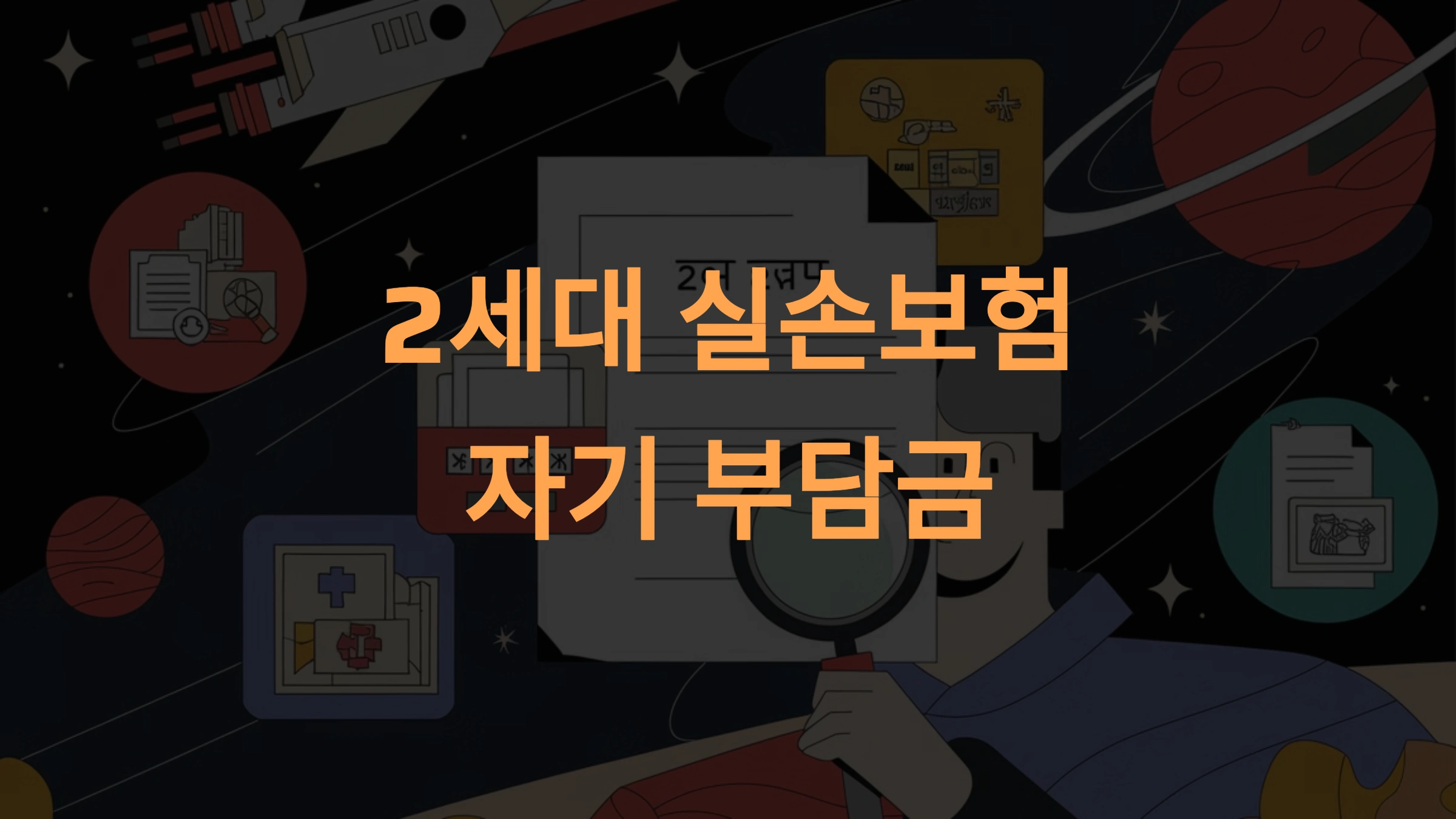 2세대 실손보험 자기부담금의 모든 것
