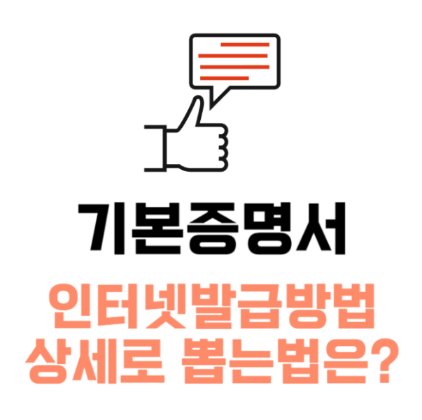 기본증명서 인터넷발급 방법