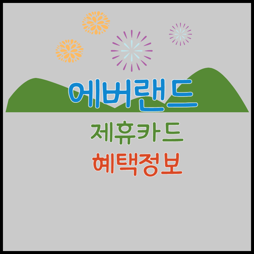 에버랜드 할인카드