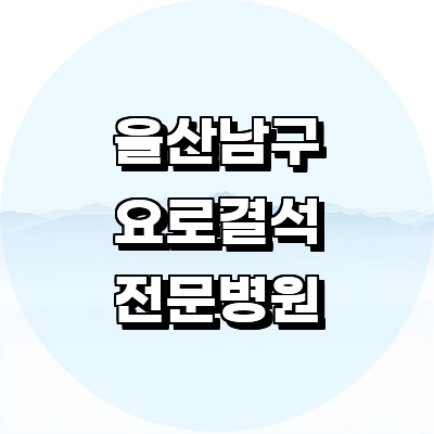 울산 남구 요로결석 병원