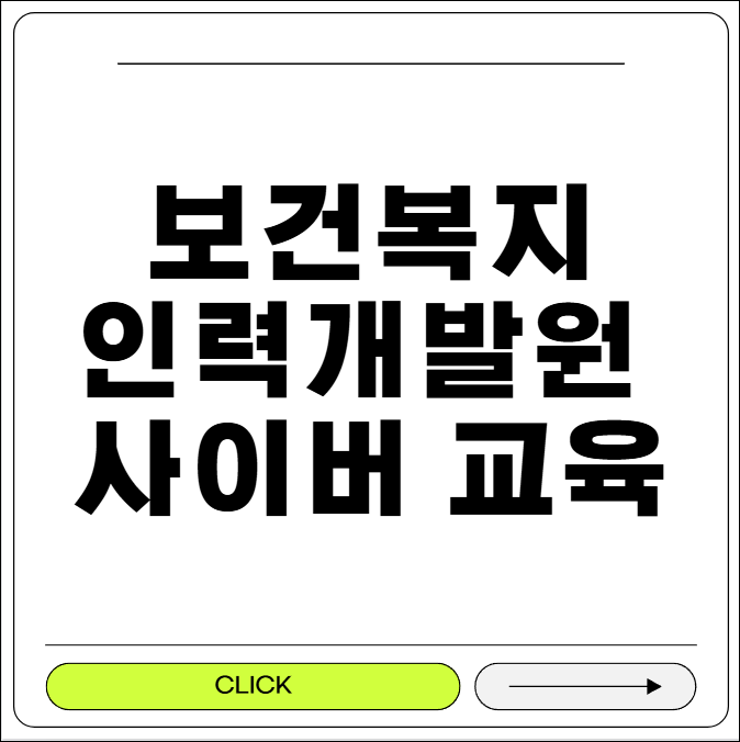 보건복지인력개발원 사이버 교육