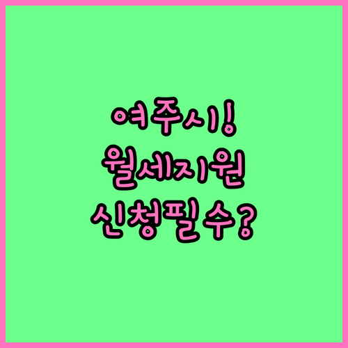 2026년 여주시 청년월세지원 총정리..