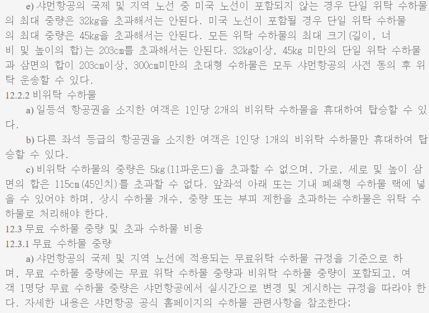 샤먼항공 위탁수하물 규정