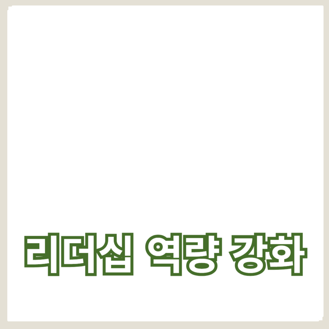 리더십 역량 강화를 통한 조직 성장 전략