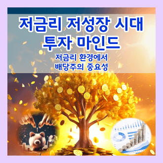 저금리 저성장 시대의 투자 마인드 저금리 환경에서 배당주의 중요성