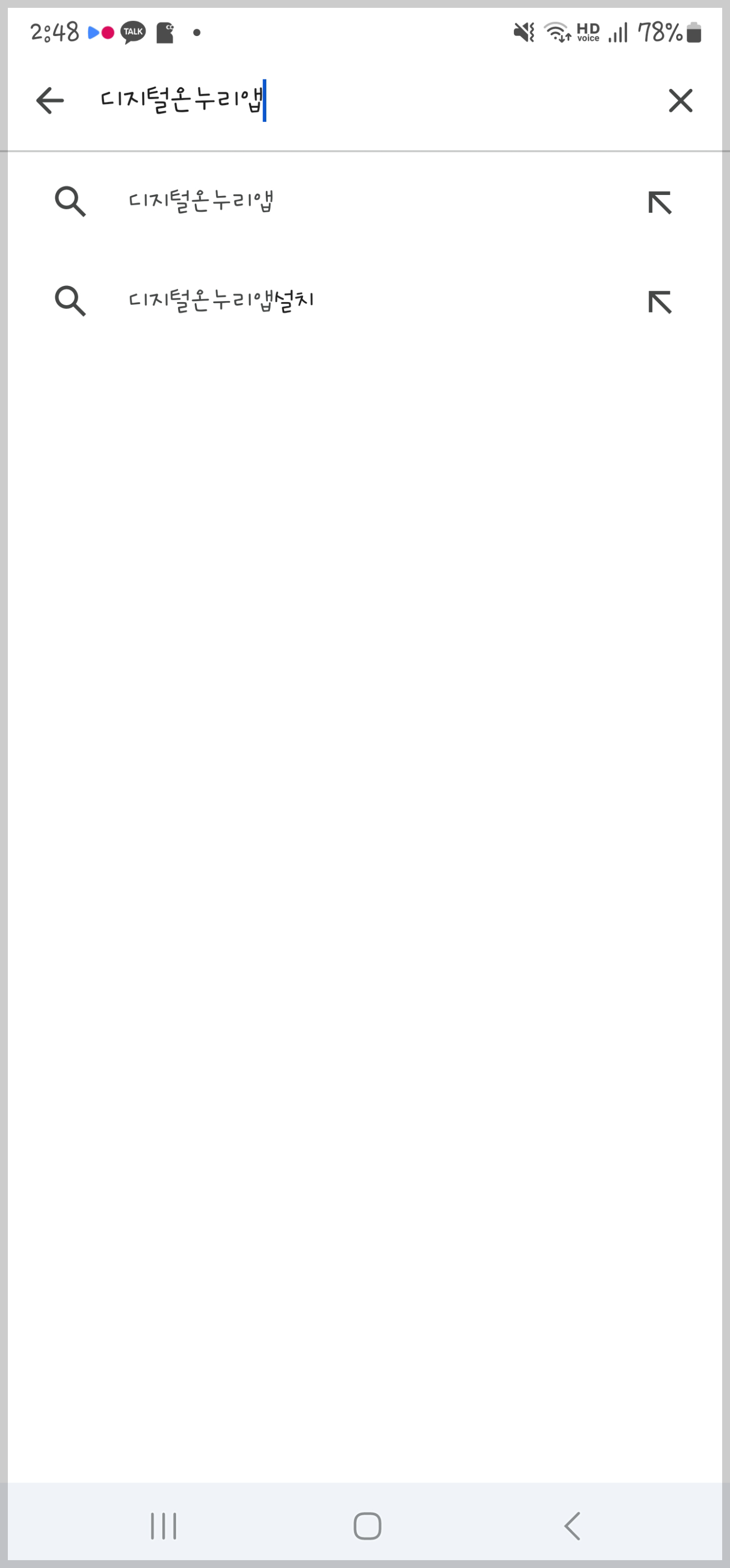 디지털온누리 앱, 구글 플레이 검색