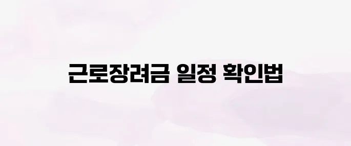 근로장려금 지급일 조회 방법 (2025년 최신 지급 일정)