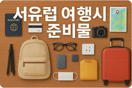 서유럽 여행시 준비물