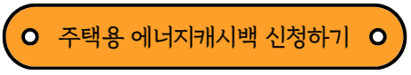 주택용 에너지캐시백 신청대상, 신청방법 알아보기