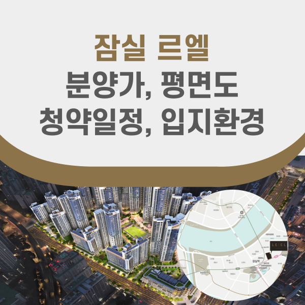 잠실 르엘 분양정보