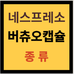 네스프레소 버츄어캡슐 종류