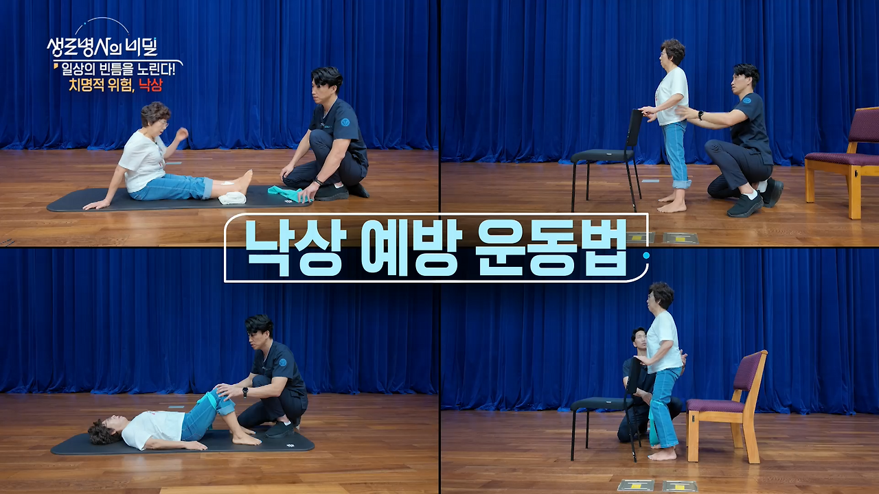 생로병사의 비밀 낙상 치명적 위험