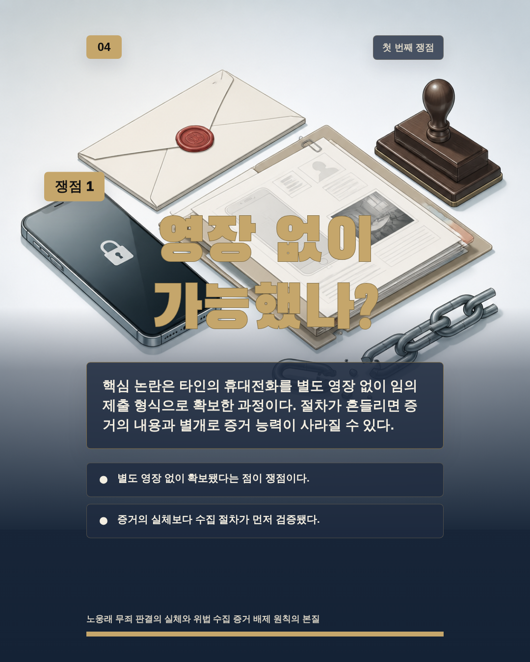 영장 없이 가능했나?