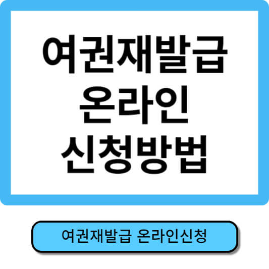 여권재발급온라인신청