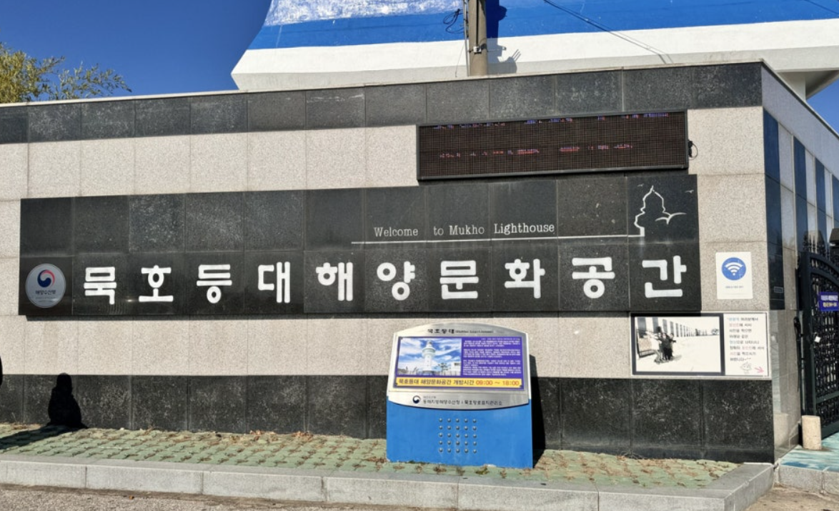 동해 묵호등대
