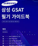 2025 하반기 삼성 GSAT 합격 전략 : 출제경향