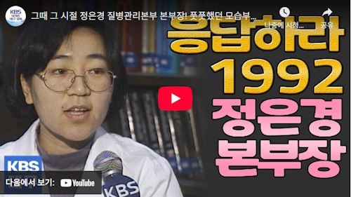 정은경 질병관리청장 리즈 시절 모습