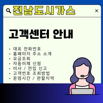 썸네일_전남도시가스 고객센터 전화번호 및 홈페이지