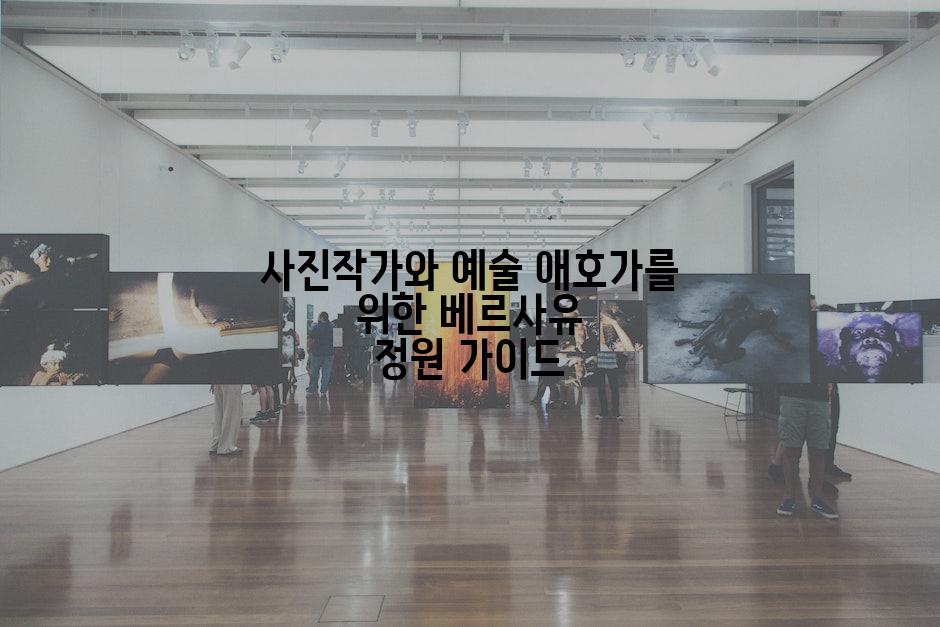 사진작가와 예술 애호가를 위한 베르사유 정원 가이드