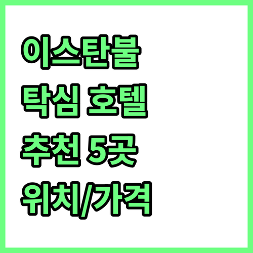이스탄불 탁심 추천 호텔 5곳 위치 ..