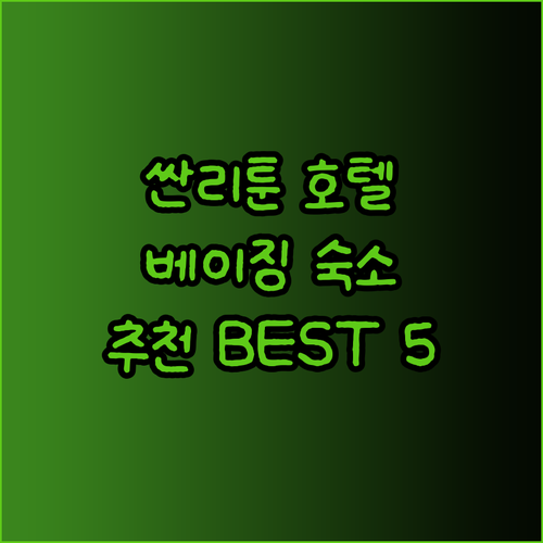 베이징 싼리툰 호텔 추천 베스트 5