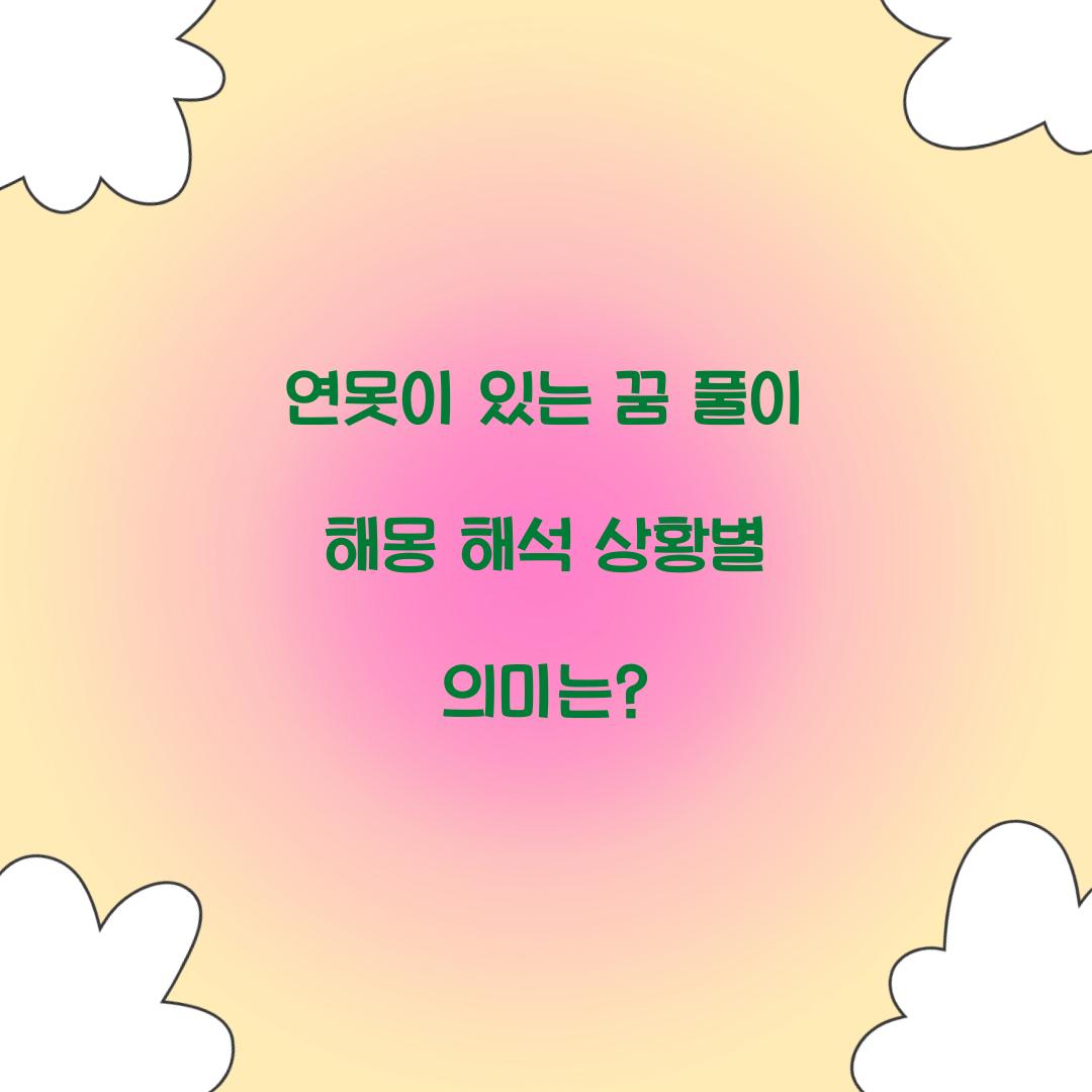 연못이 있는 꿈 풀이 해몽 해석