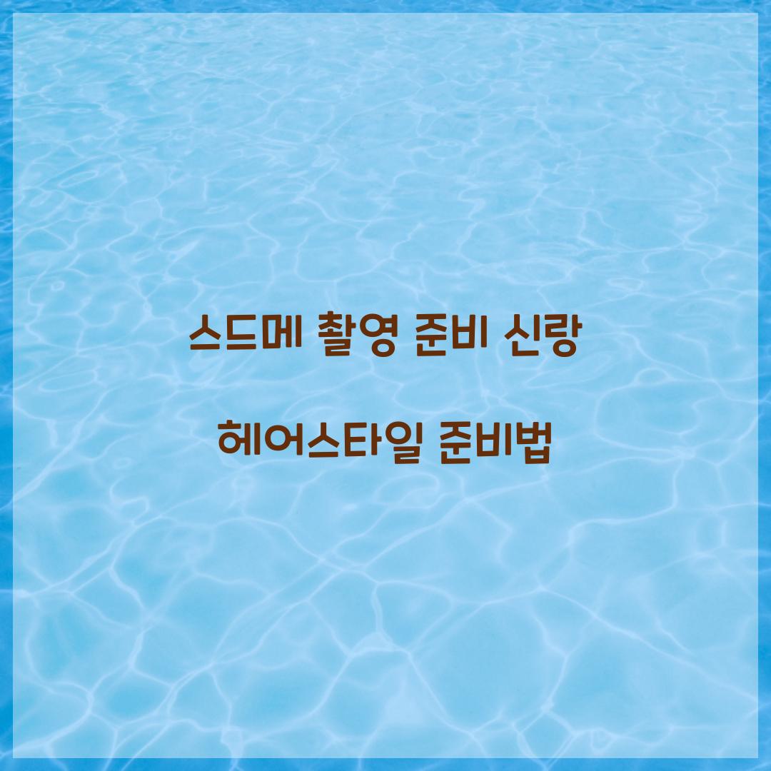스드메 촬영 준비 신랑 헤어스타일 준비법 