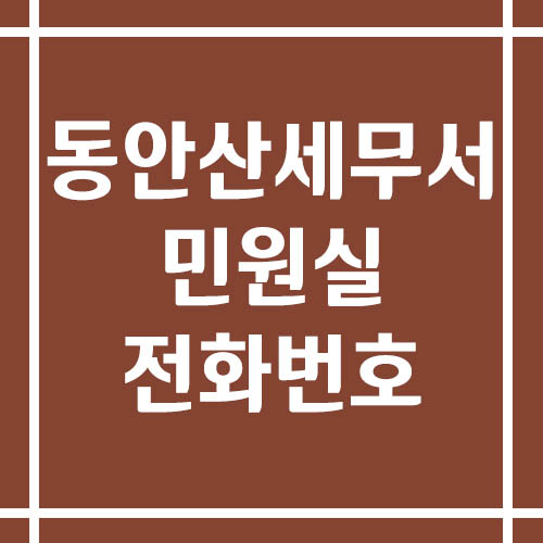 동안산세무서 민원실 전화번호 운영시간