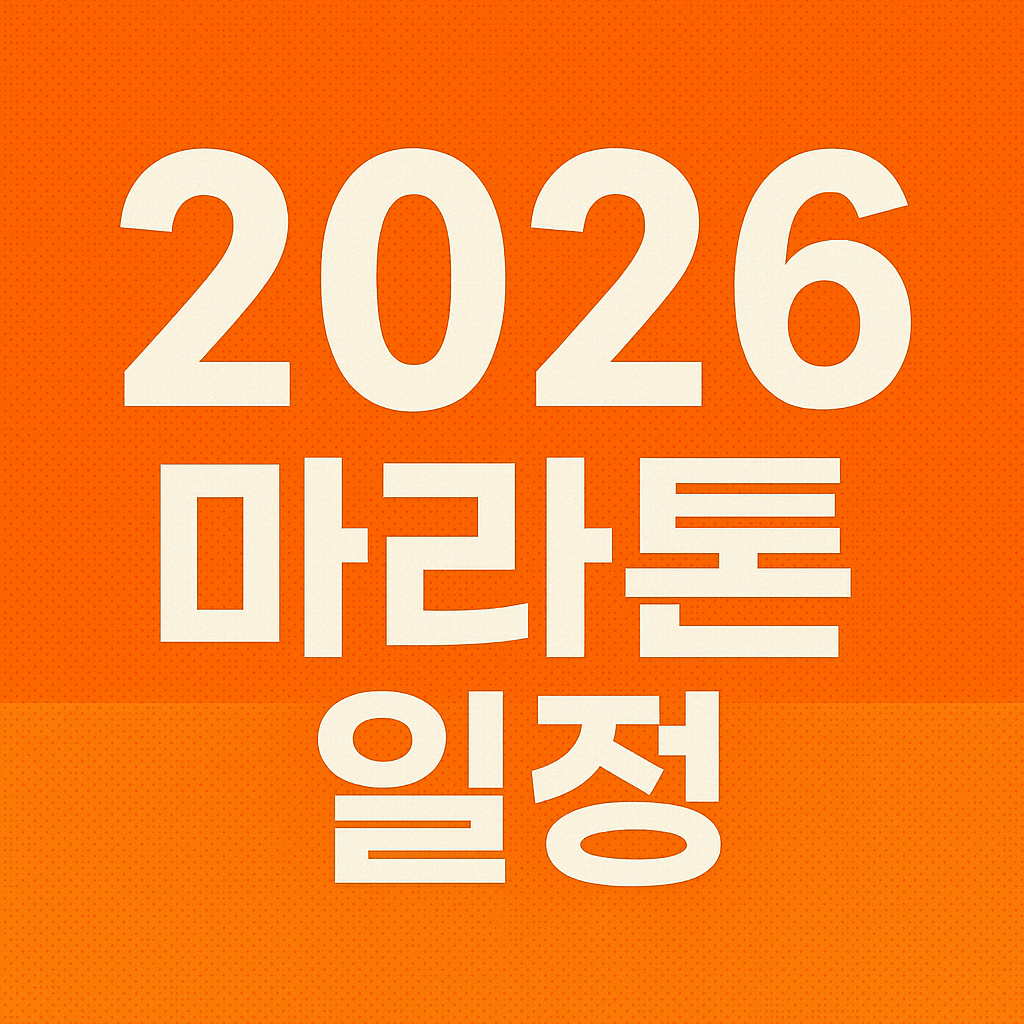 2026 마라톤 일정