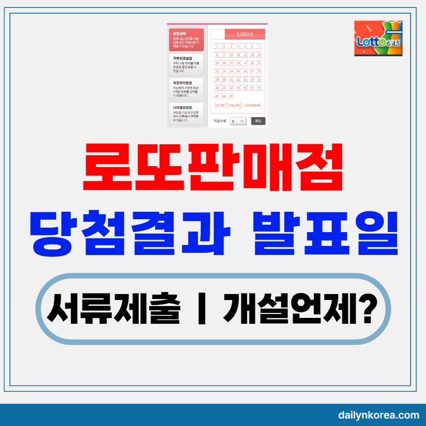 로또판매점 당첨결과 일정 2025년