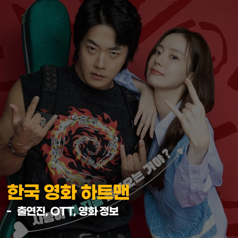 한국영화-하트맨-출연진-OTT-줄거리-관객수