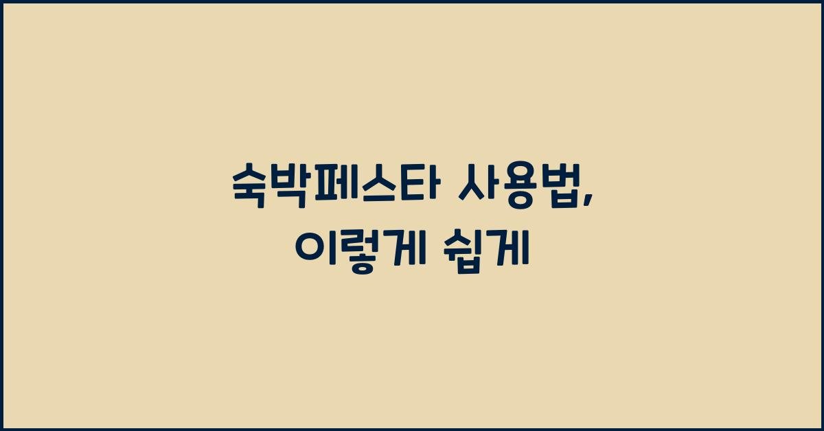숙박페스타 사용법