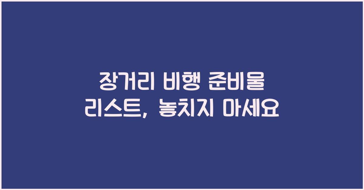 장거리 비행 준비물