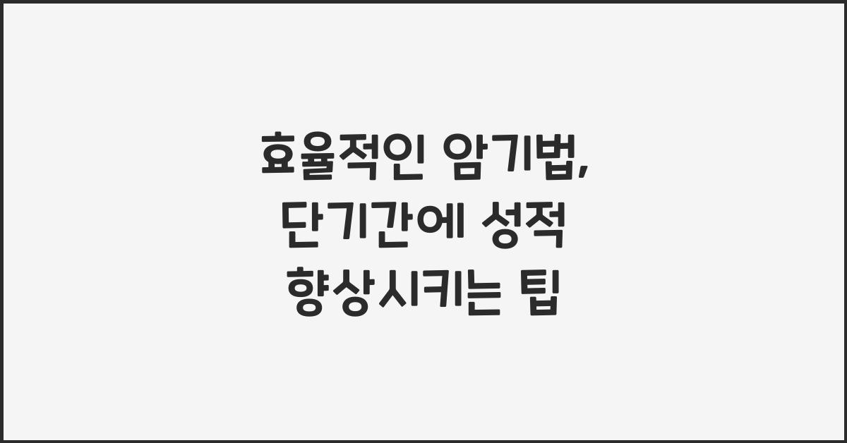 효율적인 암기법