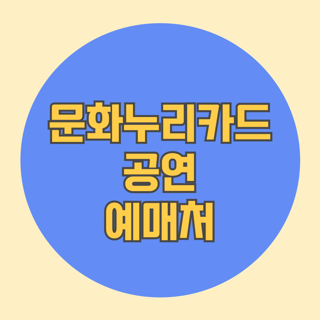 문화누리카드 공연 예매처