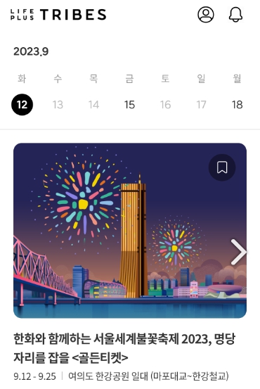 2023 서울 세계 불꽃축제 골든티켓 응모방법(라이프플러스 트라이브&#44; LIFEPLUS TRIBES)