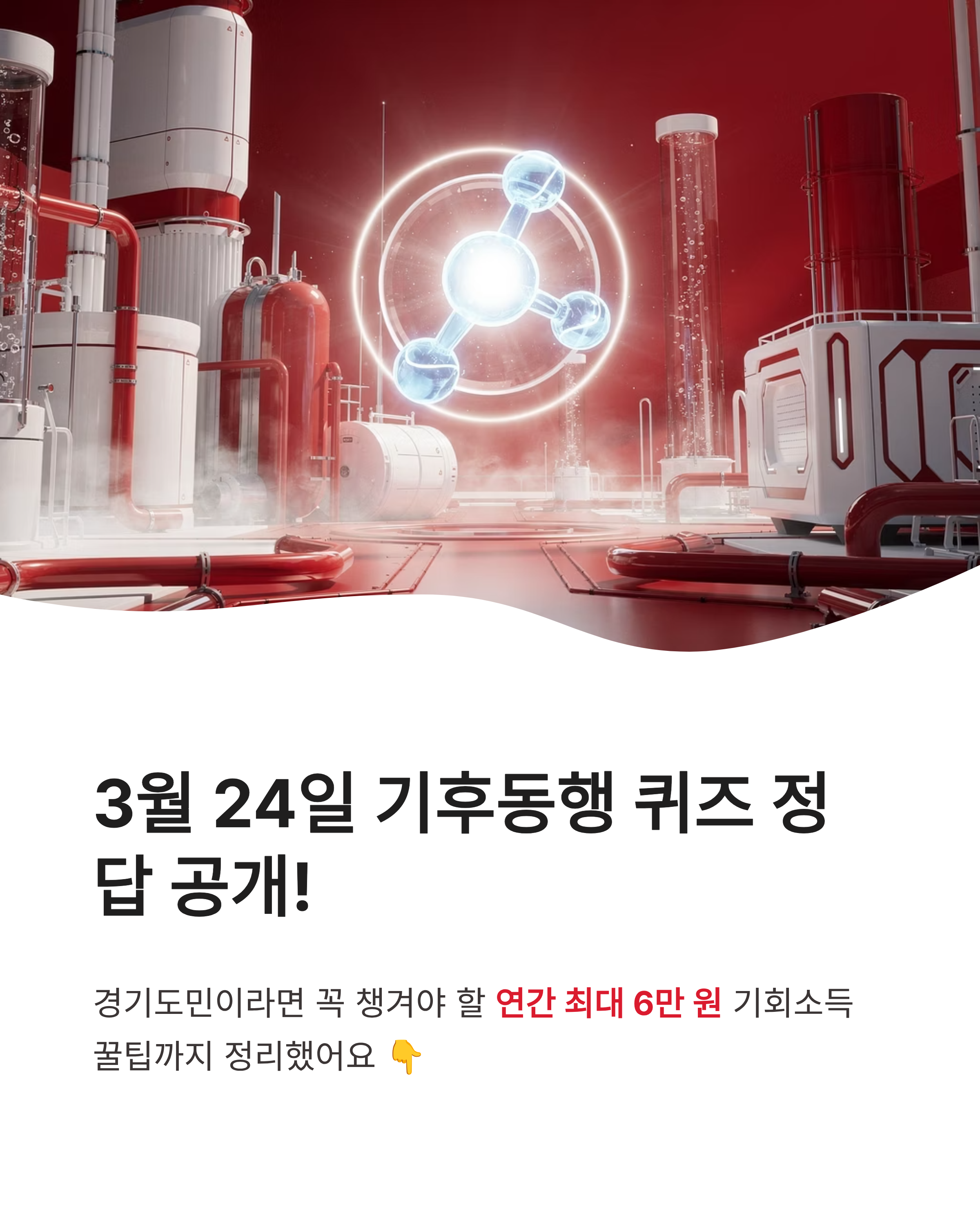 3월24일 기후동행 퀴즈정답 확인! 경기도 기후행동 기회소득 6만원 받는 꿀팁
